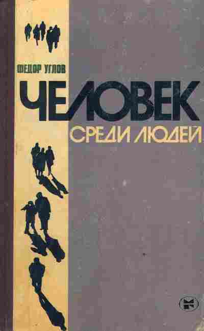 Книга Углов Ф. Человек среди людей, 11-4012, Баград.рф